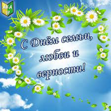 День семьи, любви и верности — день основ нашей жизни, день самых светлых и искренних чувств. S Dnyom Semi Lyubvi I Vernosti Otpravit Po Whatsapp Instagram Posts Instagram Insta Saver