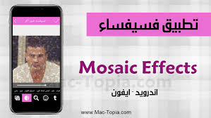 تنزيل برنامج فسيفساء صور اثار موزاييك Photo Mosaic للاندرويد و الايفون مجانا ماك توبيا