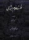 Image result for ‫دانلود کتاب فلسفه علوم اجتماعی آلن راین‬‎