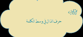 كتابة حرف الذال في وسط الكلمة حروف اللغة العربية calligraphy arabic calligraphy