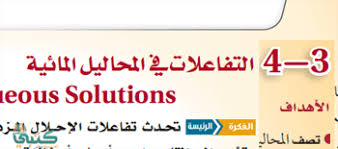 شرح درس التفاعلات في المحاليل المائية الدرس الثالث كيمياء 1 مقررات موقع كتبي