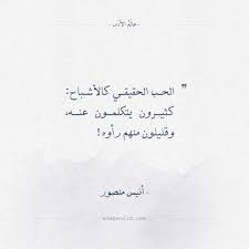 أقوال أنيس منصور الحب الحقيقي كالأشباح Life Quotes Quotes Words