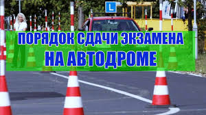 Poryadok Sdachi Ekzamena Na Avtodrome Pdd 2020 Youtube