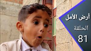 أرض الأمل 81