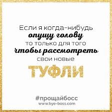 любовь не понимает слов в хорошем качестве на русском Motivaciya Dnya Ot Proshaj Boss Www Bye Boss Com Typography Poster Motivation Motivaciya Poster Plakat Mudrye Citaty Motivacionnye Citaty Citaty