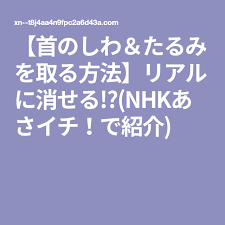 首のしわ たるみを取る方法 リアルに消せる nhkあさイチ で紹介 しわ たるみ しわ フェイスマッサージ