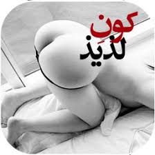 فیلم سینمایی سکس داستانی, فيلم سكسي داستاني! Ø§Ø³ØªÛŒÚ©Ø± Ø³Ú©Ø³ÛŒ ØªÙ„Ú¯Ø±Ø§Ù… Ù…Ù‡ 2016
