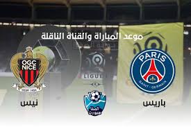 أليانز ريفييرا الدوري الفرنسي 2020/09/20 11:00 نيس ضد سان جيرمان. Ù…ÙˆØ¹Ø¯ Ù…Ø¨Ø§Ø±Ø§Ø© Ø¨Ø§Ø±ÙŠØ³ Ø³Ø§Ù† Ø¬ÙŠØ±Ù…Ø§Ù† ÙˆÙ†ÙŠØ³ Ø§Ù„Ù‚Ø§Ø¯Ù…Ø© ÙˆØ§Ù„Ù‚Ù†ÙˆØ§Øª Ø§Ù„Ù†Ø§Ù‚Ù„Ø© Ø§Ù„Ø§Ø­Ø¯ 20 9 2020 ÙÙŠ Ø§Ù„Ø¯ÙˆØ±ÙŠ Ø§Ù„ÙØ±Ù†Ø³ÙŠ