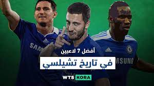 جورجينهو، نجولو كانتي، لوفتس تشيك. Ø§ÙØ¶Ù„ 7 Ù„Ø§Ø¹Ø¨ÙŠÙ† ÙÙ‰ ØªØ§Ø±ÙŠØ® ØªØ´ÙŠÙ„Ø³Ù‰ Chelsea ÙˆØ§ØªØ³ ÙƒÙˆØ±Ø©
