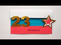 как сделать открытку на 23 февраля своими руками видео Otkrytka Na 23 Fevralya Iz Bumagi Svoimi Rukami Kak Sdelat Podarok Pape Ili Dedushke Youtube V 2020 G Otkrytki Izgolovya Krovati Svoimi Rukami Prostye Podelki