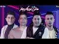 تجميع لنجوم الميوزكلي لاغنيه هاتلي فودكا وجيفاز ( انتي لاف السنين ) | مهرجان هنضرب نووي حمو بيكا. Mp3 ØªØ­Ù…ÙŠÙ„ Ù…Ù‡Ø±Ø¬Ø§Ù† Ù‡Ø§ØªÙ„ÙŠ ÙÙˆØ¯ÙƒØ§ ÙˆØ¬ÙŠÙØ§Ø² Ø­Ù…Ùˆ Ø¨ÙŠÙƒØ§ Ø£ØºÙ†ÙŠØ© ØªØ­Ù…ÙŠÙ„ Ù…ÙˆØ³ÙŠÙ‚Ù‰