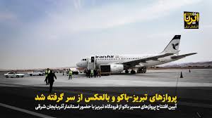 فیلم| پروازهای تبریز-باکو و بالعکس از سر گرفته شد