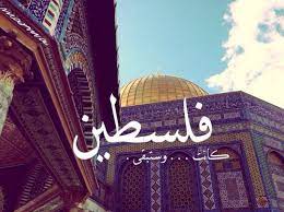القدس ص و ر من ح ي ٱت ي palestine history islam palestine