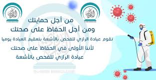 ومن الطريف أنه ربط الطب بالكيمياء، فكان ينسب الشفاء بفعل الأدوية التي يصفها الطبيب، إلى التفاعلات الكيميائية التي. Ø¹ÙŠØ§Ø¯Ø© Ø§Ù„Ø±Ø§Ø²ÙŠ Ù„Ù„ÙØ­Øµ Ø¨Ø§Ù„Ø£Ø´Ø¹Ø© Home Facebook