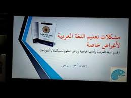 مشكلات تعليم اللغة العربية لأغراض خاصة Youtube