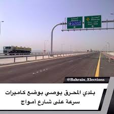 البحرين بلدي المحرق يوصي بوضع كاميرات سرعة على شارع أمواج أوصى مجلس بلدي المحرق خلال اجتماعه الإثنين 25 نوفمبر 2019 بوضع كاميرات سرعة على شارع أمواج و