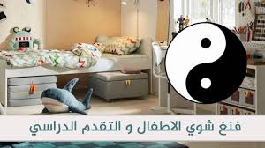 فنغ شوي غرفة نوم الاطفال و النجاح الدراسي مع خبيرة الفنغ شوي حسناء طافح Youtube