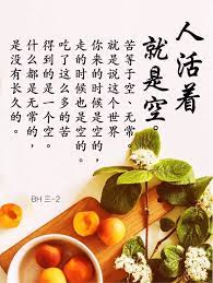 人活着就是空 苦等于空 无常 就是说这个世界你来的时候是空的 走的时候也是空的 吃了这么多的苦得到的是一个空 什么都是无常的 是没有长久的 白话佛法三 2 实修是境界 业力是增上缘