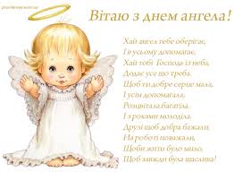 Вітаю тебе з днем ангела і бажаю, щоб з допомогою. Listivki Z Dnem Angela Listivki Katalog Privitan