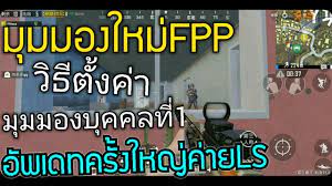 Pubg Mobile ม มมองบ คคลท 1อ พเดทแล ว Youtube