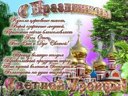 Картинки по запросу анимационные открытки с днем святой троицы Otkrytki S Troicej 2019 Goda Krasivye So Stihami Pravoslavnye Animacionnye S Pozdravleniyami I Nadpisyami V Stihah Mercayushie Otkrytki Na Svyatuyu Troicu