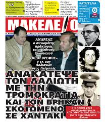 Επικά πρωτοσέλιδα του Χίου που θα μπορούσαν να τον έκαναν «ήρωα» μια ώρα αρχύτερα - Libertin.gr