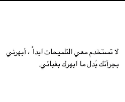 الرجل الذي لا يفوز بأسرارٍ من زوجته، إمّا أن يكون لا أسرار لها أو لا زوجة له. ØµØ­ ÙŠØ§ Ø­Ø¨ÙŠØ¨ÙŠ Ù‡Ø°Ù‡ Ù„Ùƒ ÙŠØ§ Ø²ÙˆØ¬ÙŠ Ø§Ù„Ù…Ø³ØªÙ‚Ø¨Ù„ÙŠ Photo Quotes Lines Quotes Funny Quotes