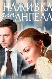 миллиард кино онлайн 2019 смотреть бесплатно в хорошем качестве Nazhivka Dlya Angela 2017 Filmy Serialy Horoshie Filmy