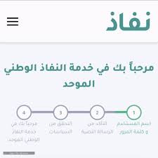 الدخول على موقع النفاذ الوطني وطريقة التسجيل في نفاذ باستخدام حساب أبشر سعودية نيوز
