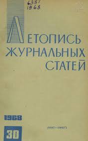 ЕТОПИСЬ ЖУРНАЛЬНЫХ СТАТ Е И