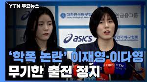 글 작성자 a씨는 글을 쓰는 피해자 4명이 10년 전 중학교 시절 함께 배구 했던 이다영, 이재영에게 학교 폭력. í•™êµí­ë ¥ ì´ìž¬ì˜ ì´ë‹¤ì˜ ë¬´ê¸°í•œ ì¶œì „ ì •ì§€ ì—°ë´‰ë„ ë¯¸ì§€ê¸‰ Ytn Youtube
