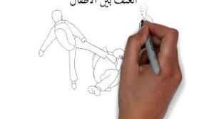 تحسيس ضد العنف بين الااطفال youtube