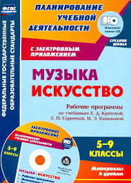 учебник по искусству 8 9 класс сергеева кашекова критская читать Kniga Muzyka Iskusstvo 5 9 Klassy Rabochie Programmy Po Uchebnikam E D Kritskoj I Dr Cd Fgos Kupit Knigu Chitat Recenzii Isbn 4620029841888 Labirint