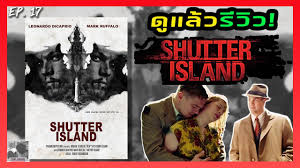 shutter island เรื่องย่อ video