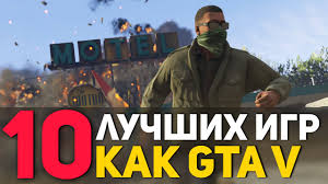 играть в игры онлайн бесплатно без регистрации без скачивания гта Top 10 Luchshih Igr Pohozhih Na Gta 5 Esli Nadoela Gta Ssylki Na Skachivanie Youtube