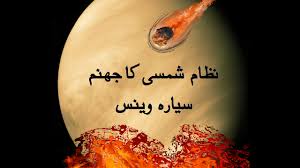 In roman, it is witten as āg. Planet Venus Inferno Of Solar System In Urdu Ø³ÛŒØ§Ø±Û ÙˆÛŒÙ†Ø³ Ù†Ø¸Ø§Ù… Ø´Ù…Ø³ÛŒ Ú©Ø§ Ø¬ÛÙ†Ù… Youtube