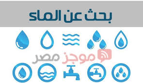 بحث عن الماء للصف الثالث الابتدائي مقدمة عناصر أهمية الماء للكائنات الحية موجز مصر
