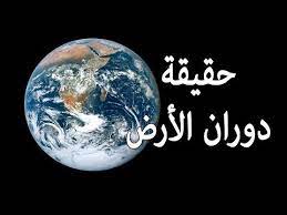 حقيقة دوران الأرض بين العلم والقرآن اليك حقيقة دوران الأرض حول الشمس youtube islamic culture holy quran celestial