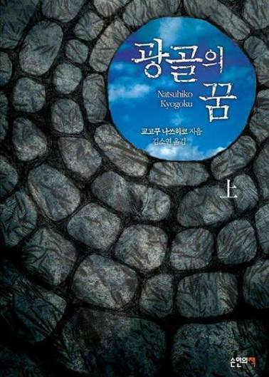 광골의 꿈 上