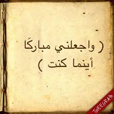 وَقُلْ رَبِّ أَنْزِلْنِي مُنْزَلًا مُبَارَكًا وَأَنْتَ خَيْرُ الْمُنْزِلِينَ. Ø§Ù„Ù†Ø¬Ù„Ø§ Created With Tweegram App ÙˆØ§Ø¬Ø¹Ù„Ù†ÙŠ Ù…Ø¨Ø§Ø±Ùƒ Ø§