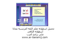 تحميل أسطوانة الكافي Alkafi لتعلم اللغة الفرنسية بسهولة مجانا