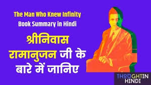 Jab bhi mein ramanujan ki story ke baare me padhta hu to mujhe hamesha 2 cheezo se kaafi dukh. The Man Who Knew Infinity Book Summary In Hindi à¤¶ à¤° à¤¨ à¤µ à¤¸ à¤° à¤® à¤¨ à¤œà¤¨ à¤• à¤¬ à¤° à¤® à¤œ à¤¨ à¤ Thoughtinhindi