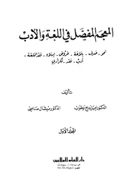 تحميل كتاب المعجم المفصل في اللغة والأدب Pdf مكتبة نور لتحميل الكتب الإلكترونية