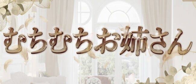 公式】むちむちお姉さん(五反田)｜セラピスト求人なら『リラクジョブ』