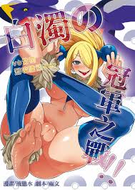 シロナ ガブリアスコス]ガブリアスと一体化したシロナがセックスポケモンバトル!!騎乗位や足コキでザー◯ンを搾り取っていき…♡ | 同人すまーと