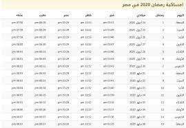 مواقيت الصلاة في مصر 2020. Ù…ÙˆØ§Ù‚ÙŠØª Ø§Ù„ØµÙ„Ø§Ø© ÙÙŠ Ø´Ù‡Ø± Ø±Ù…Ø¶Ø§Ù† 2020 ÙÙŠ Ù…ØµØ± 1441 Ù…ÙˆØ³ÙˆØ¹Ø©