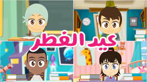 الثلاثاء 20 يوليو 2021 م. Ø¹ÙŠØ¯ Ø§Ù„ÙØ·Ø± Ù„Ù„Ø£Ø·ÙØ§Ù„ Ø§Ù„ØªØ¹Ù„Ù… Ø¹Ù† Ø¨Ø¹Ø¯ Ø¯Ø±Ø³ Ù…Ø±Ø¦ÙŠ Ø¹Ù† Ø¹ÙŠØ¯ Ø§Ù„ÙØ·Ø± ØªØ¹Ø§Ù„ÙŠÙ… Ø¥Ø³Ù„Ø§Ù…ÙŠØ© Ù„Ù„Ø£Ø·ÙØ§Ù„ Youtube