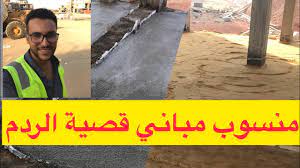We did not find results for: Ù…Ù†Ø³ÙˆØ¨ Ù…Ø¨Ø§Ù†ÙŠ Ù‚ØµÙŠØ© Ø§Ù„Ø±Ø¯Ù… Ùˆ Ø¹Ù„Ø§Ù‚ØªÙ‡ Ø¨Ø§Ù„ Slab On Grade Youtube