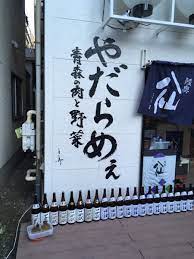 とある居酒屋の店名「やだらめぇ」が萌えるフレーズに勝手に脳内変換されちゃう件について - Togetter