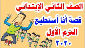 قصة أنا أستطيع للصف الثاني الابتدائي المنهج الجديد لغة عربية الترم الأول 2020 Youtube